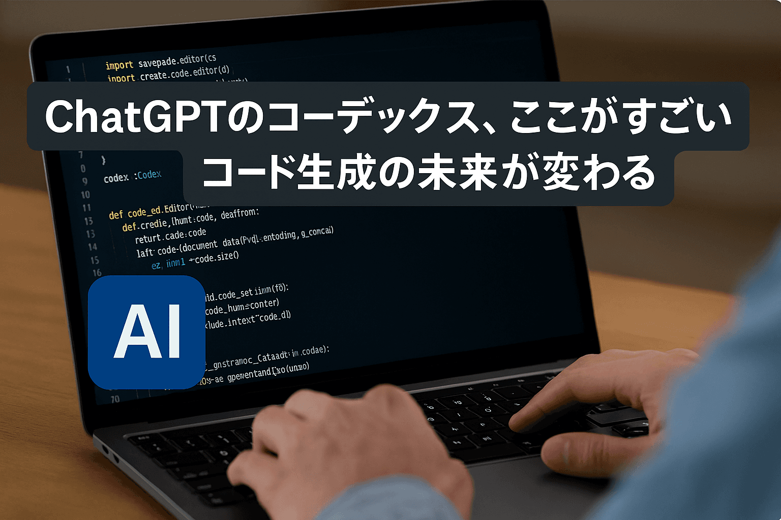 ChatGPTのコーデックス、ここがすごい。コード生成の未来が変わる