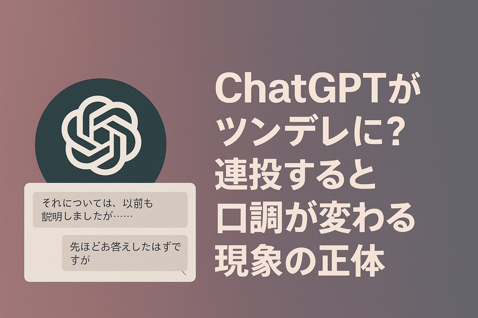ChatGPTがツンデレに？連投すると口調が変わる現象の正体