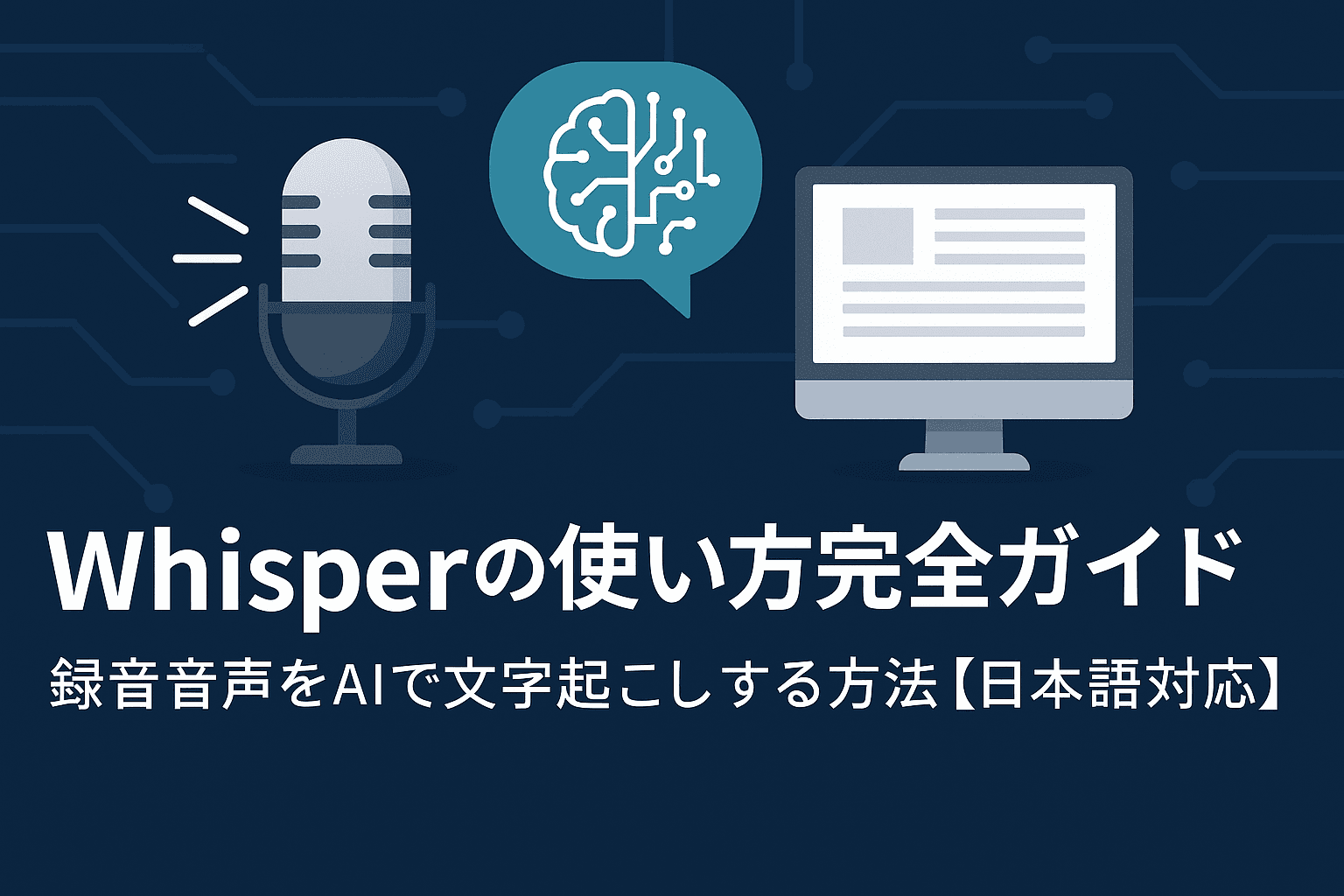 Whisperの使い方完全ガイド｜録音音声をAIで文字起こしする方法【日本語対応】
