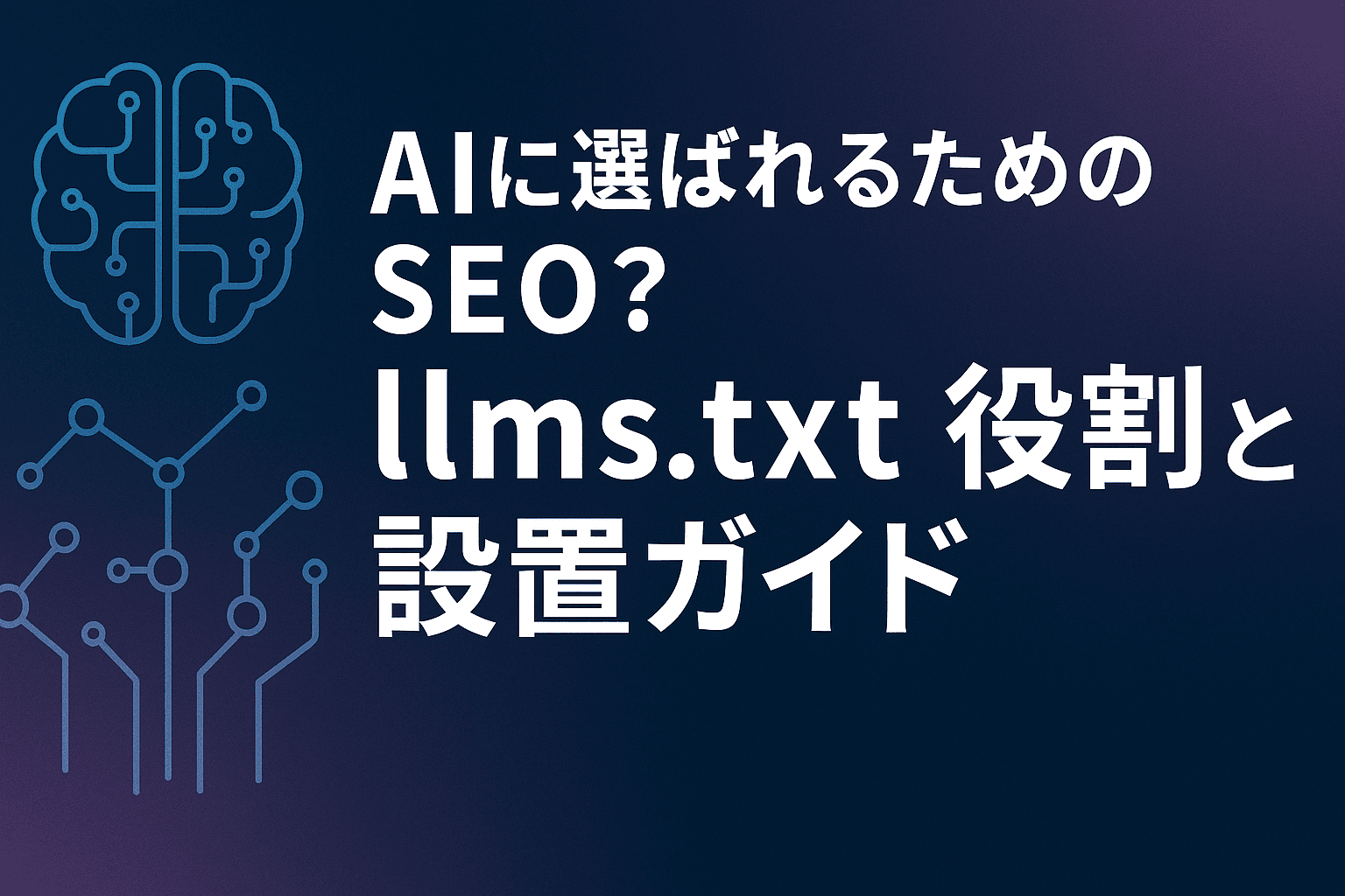 AIに選ばれるためのSEO？llms.txtの役割と設置ガイド