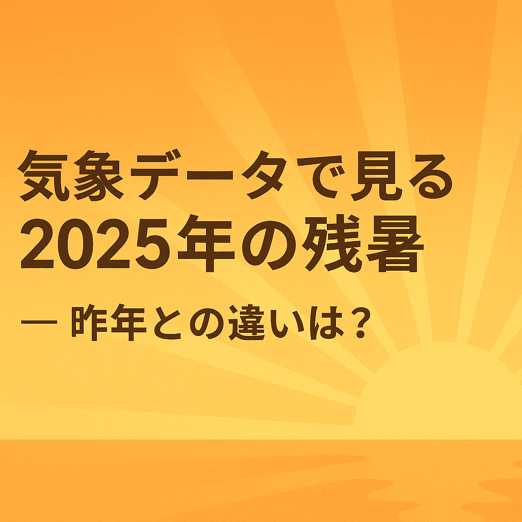 気象データで見る2025年の残暑 ― 昨年との違いは?