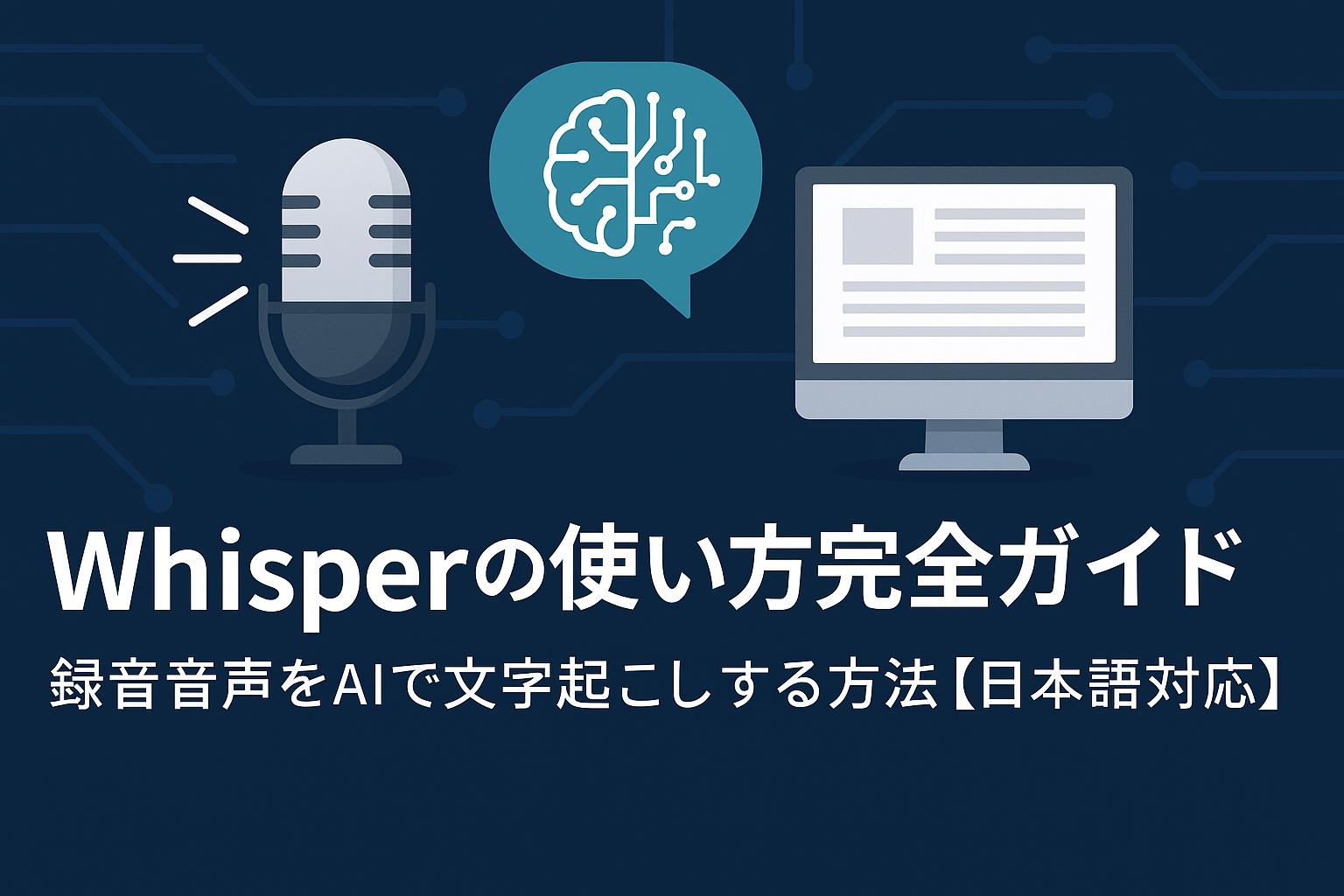 Whisperで文字起こし