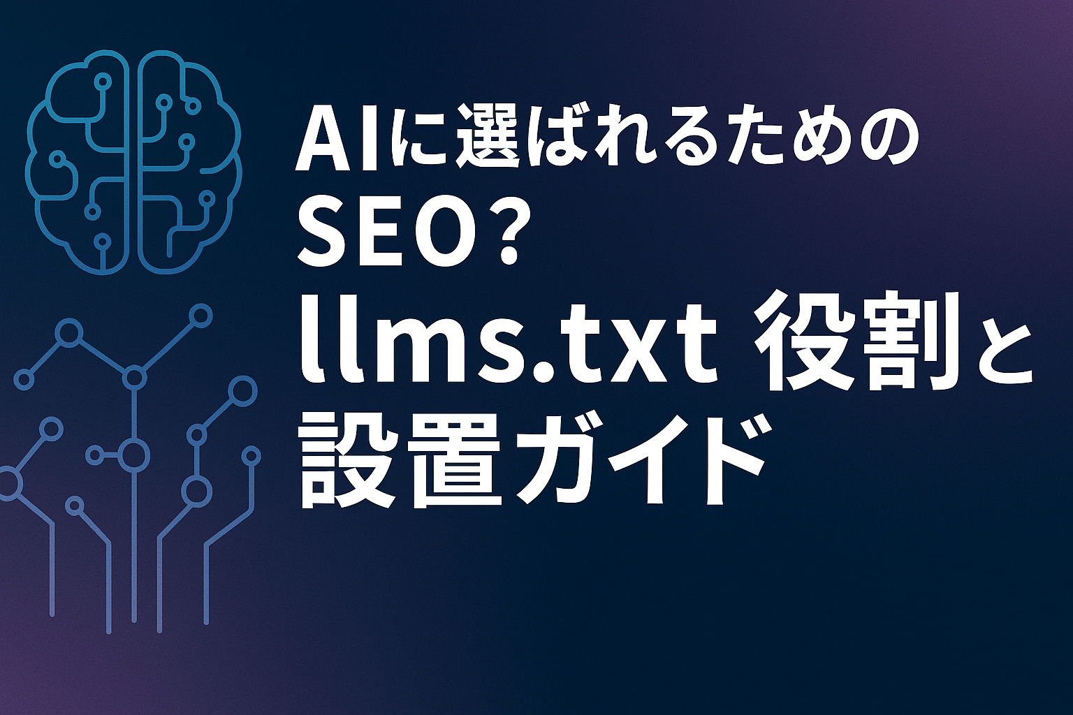 AIとSEOの新しい関係