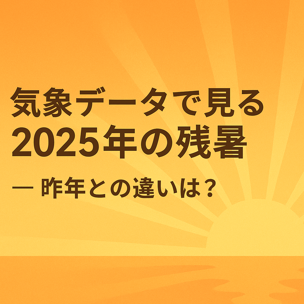 2025年9月の残暑イメージ